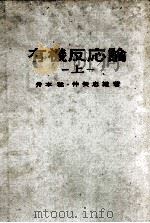 有機反応論　上   1982  PDF电子版封面    井本稔，仲矢忠雄 