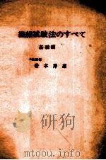 繊維試験法のすべて　基礎編   1982  PDF电子版封面    岩本秀雄 
