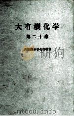 大有機化学　20　天然高分子化合物Ⅱ     PDF电子版封面    小竹無二雄 