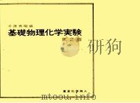 基礎物理化学実験　第2版   1979  PDF电子版封面    千原秀昭 