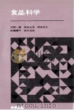 食品科学   1969  PDF电子版封面    市野一磨，豊島治男，その他 