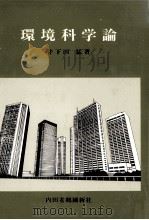 環境科学論   1982  PDF电子版封面    井下田猛 