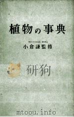植物の事典   1957  PDF电子版封面    小倉謙 