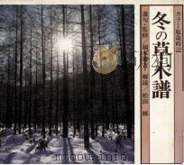 冬の草木譜（1981 PDF版）