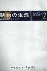 動物の生態　ジュニア博物館　12   1977  PDF电子版封面    小原秀雄 