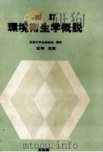 四訂　環境衛生学概説   1983  PDF电子版封面    庄司光 