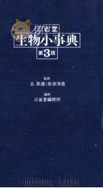 三堂省　生物小事典　第3版   1982  PDF电子版封面    丘英通，岩波洋造 