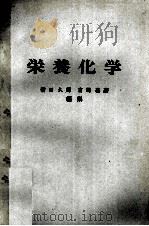 栄養化学   1980  PDF电子版封面    満田久輝，宮崎基嘉 