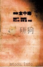 解説　食中毒   1979  PDF电子版封面    山内充，倉田浩 