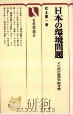 日本の環境問題　その政治経済学の考察   1980  PDF电子版封面    宮本憲一 