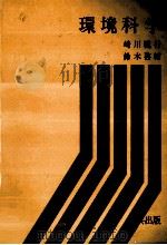 環境科学   1980  PDF电子版封面    崎川範行，鈴木啓輔 