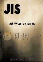 JIS 材料及び部品     PDF电子版封面     