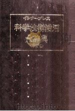 インタープレス　科学技術活用大辞典〈和英〉   1983  PDF电子版封面    藤岡啓介 