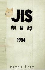 JIS 総目録　1984     PDF电子版封面     