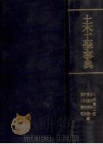 土木工学事典   1980  PDF电子版封面    久保慶三郎 