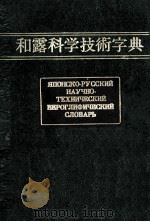 和露科学技術字典　全二巻   1984  PDF电子版封面    ワ.ア.ゾロマノフ 