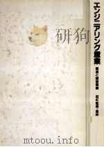 エンジニアリング産業　構造と経営戦略   1986  PDF电子版封面    若杉敬明高仲日出男 