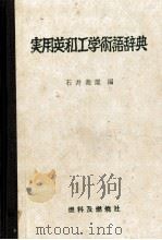 実用英和工学術語辞典   1985  PDF电子版封面  4889788514  石井義雄 