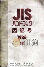 JIS ハンドブック　図記号1986　18     PDF电子版封面    日本規格協会 