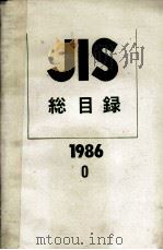 JIS　総目録　1986　0     PDF电子版封面    日本規格協会 