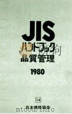 JIS　ハンドブック品質管理　1980　14   1980  PDF电子版封面    日本規格協会 