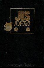 JIS ハンドブック　非鉄（1983 PDF版）