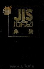 JIS ハンドブック　非鉄     PDF电子版封面    日本規格協会 
