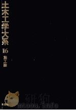 土木工学大系　16　施工論（1977 PDF版）