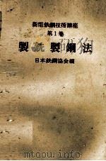 新版鉄鋼技術講座　第1巻　製銑鋼法   1978  PDF电子版封面    日本鉄鋼協会 