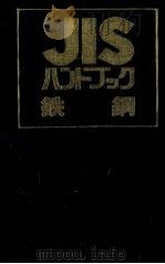 JIS　ハンドブック鉄鋼   1985  PDF电子版封面     