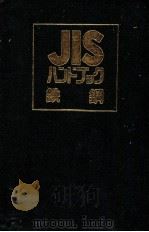 JIS　ハンドブック鉄鋼（1983 PDF版）