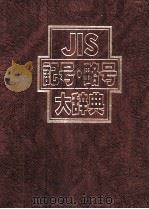 JIS　記号?略号大辞典   1986  PDF电子版封面  4542201228  日本規格協会 