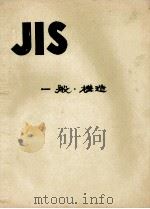 JIS　一般?構造   1979  PDF电子版封面    日本規格協会 