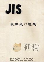 JIS　設備及び賢具   1975  PDF电子版封面    日本規格協会 