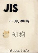 JIS　一般?構造   1966  PDF电子版封面    日本規格協会 