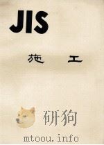JIS　施工   1978  PDF电子版封面    日本規格協会 