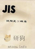 JIS　試験及び検査（1976 PDF版）