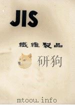 JIS　繊維製品   1973  PDF电子版封面    日本規格協会 