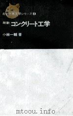 最新　コンクリート工学   1976  PDF电子版封面    小林一輔 
