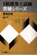 2級建築士試験突破シリーズ　建築計画   1979  PDF电子版封面    渡辺昭 