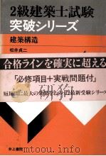 3級建築士試験突破シリーズ　建築構造   1979  PDF电子版封面    松井貞二 