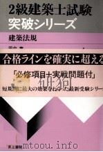 4級建築士試験突破シリーズ　建築法規   1979  PDF电子版封面    田中實 