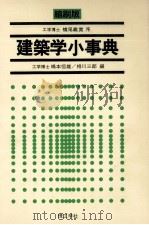 縮刷版　建築学小事典（1980 PDF版）