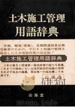 土木施工管理用語辞典   1981  PDF电子版封面    吉野次郎，吉田弘 