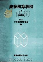 建築積算教程1　基礎課程   1979  PDF电子版封面    日本建築積算協会 