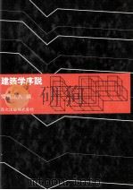 建築学序説   1977  PDF电子版封面    福島正人 