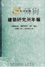 建築研究所年報（1980 PDF版）
