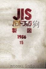 JIS　ハンドブック　製図   1986  PDF电子版封面    日本規格協会 