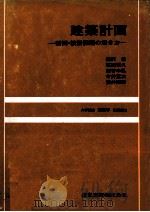 建築計画　計画?設計課題の解き方   1980  PDF电子版封面    柳沢忠，高橋博久，その他 