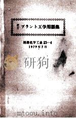 改訂　プラント工学用語集   1979  PDF电子版封面    幡野佐一 